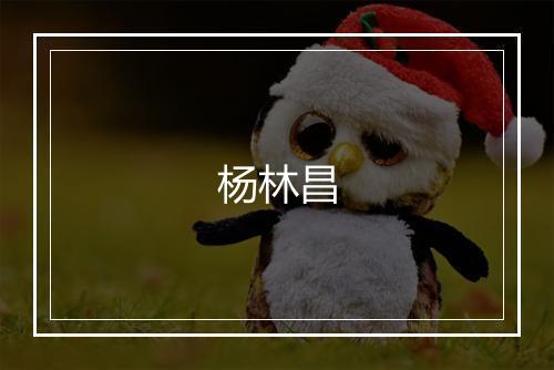 杨林昌