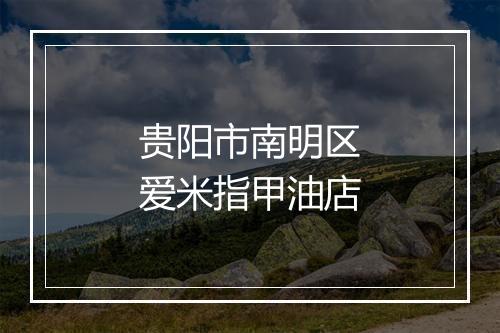 贵阳市南明区爱米指甲油店
