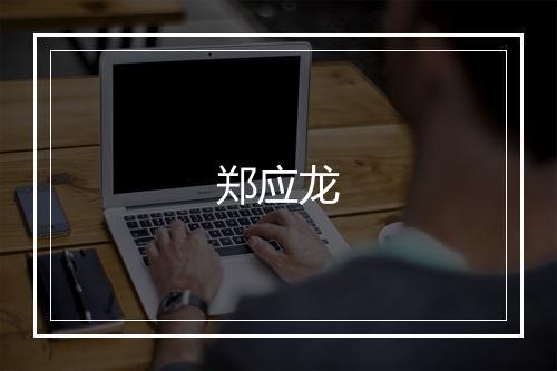 郑应龙