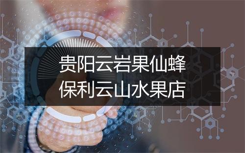 贵阳云岩果仙蜂保利云山水果店