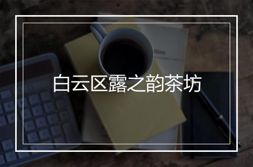 白云区露之韵茶坊