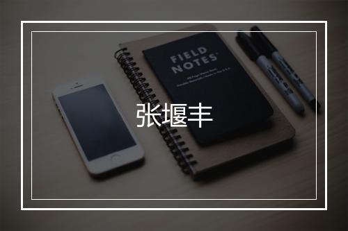 张堰丰
