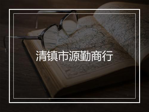 清镇市源勤商行