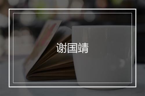 谢国靖