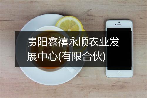 贵阳鑫禧永顺农业发展中心(有限合伙)