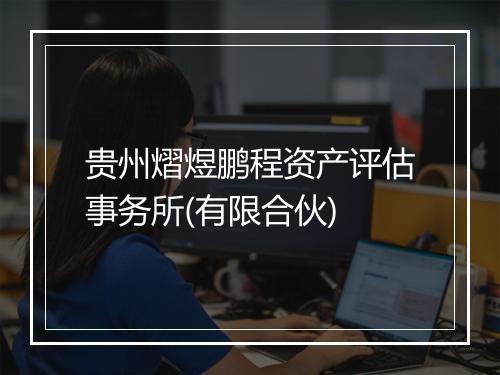 贵州熠煜鹏程资产评估事务所(有限合伙)