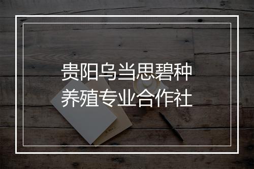 贵阳乌当思碧种养殖专业合作社