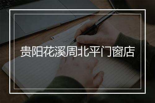 贵阳花溪周北平门窗店