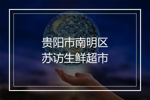 贵阳市南明区苏访生鲜超市