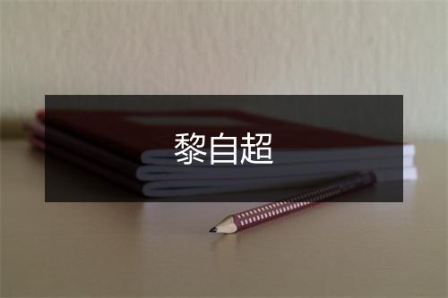 黎自超