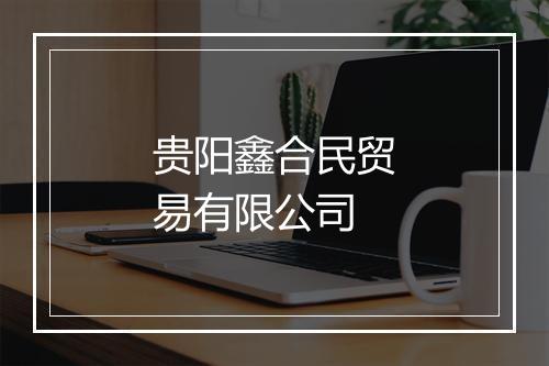 贵阳鑫合民贸易有限公司