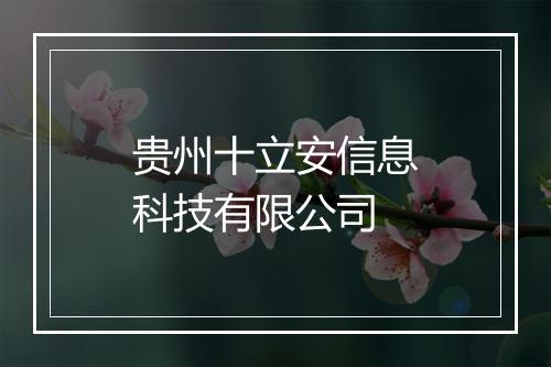 贵州十立安信息科技有限公司