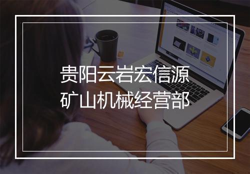 贵阳云岩宏信源矿山机械经营部
