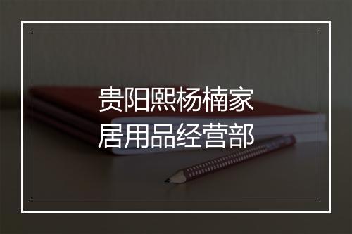 贵阳熙杨楠家居用品经营部