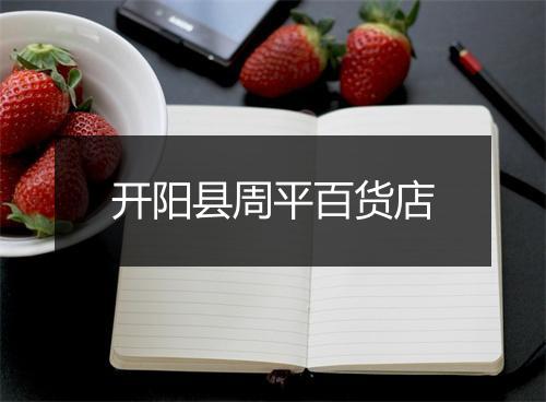 开阳县周平百货店