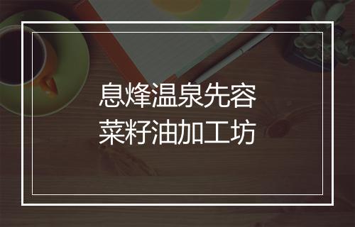 息烽温泉先容菜籽油加工坊