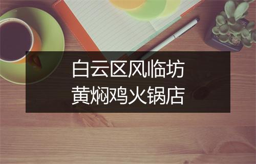 白云区风临坊黄焖鸡火锅店