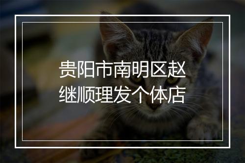 贵阳市南明区赵继顺理发个体店