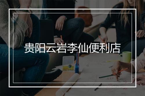 贵阳云岩李仙便利店