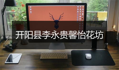 开阳县李永贵馨怡花坊