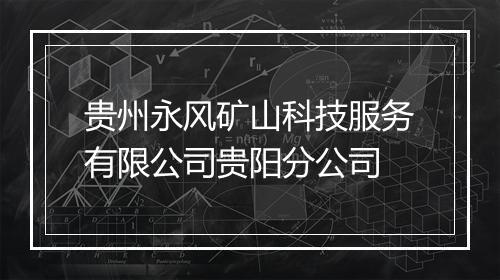 贵州永风矿山科技服务有限公司贵阳分公司