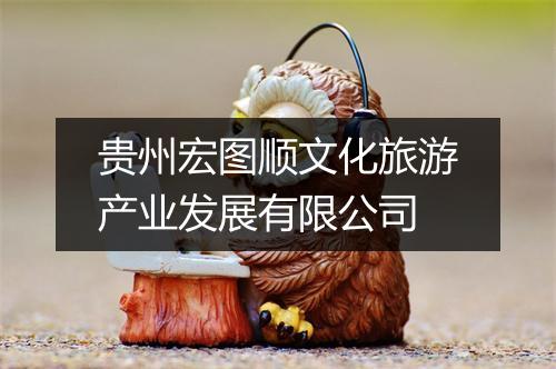 贵州宏图顺文化旅游产业发展有限公司
