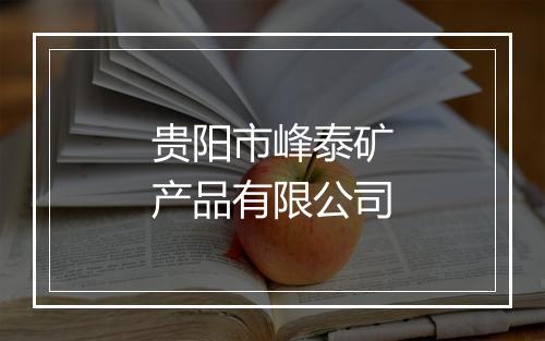 贵阳市峰泰矿产品有限公司