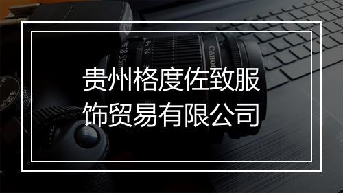 贵州格度佐致服饰贸易有限公司