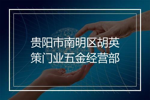 贵阳市南明区胡英策门业五金经营部