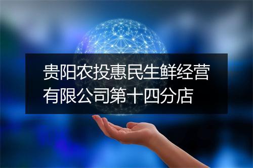 贵阳农投惠民生鲜经营有限公司第十四分店