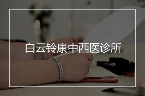 白云铃康中西医诊所