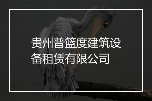 贵州普篮度建筑设备租赁有限公司