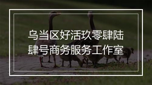 乌当区好活玖零肆陆肆号商务服务工作室