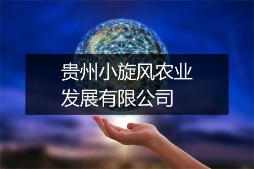 贵州小旋风农业发展有限公司