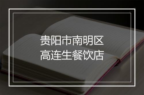 贵阳市南明区高连生餐饮店
