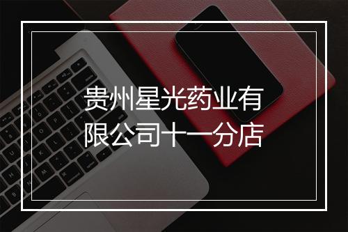 贵州星光药业有限公司十一分店