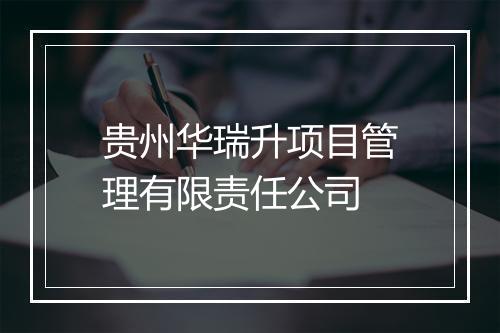 贵州华瑞升项目管理有限责任公司