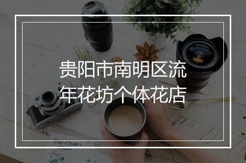 贵阳市南明区流年花坊个体花店