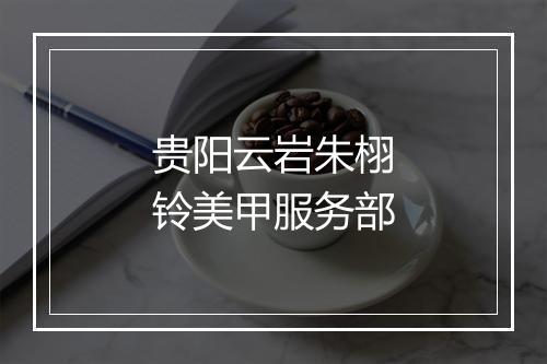 贵阳云岩朱栩铃美甲服务部