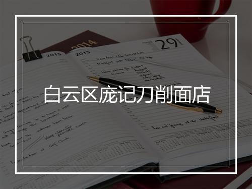 白云区庞记刀削面店