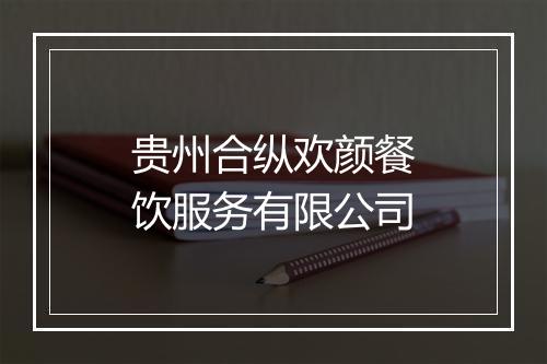 贵州合纵欢颜餐饮服务有限公司