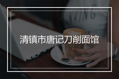 清镇市唐记刀削面馆