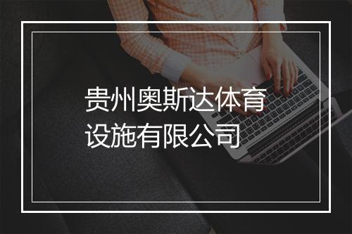 贵州奥斯达体育设施有限公司