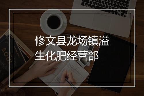 修文县龙场镇溢生化肥经营部