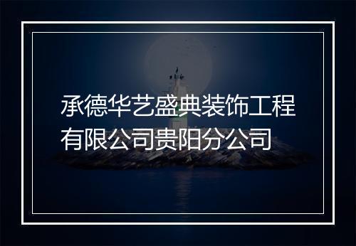 承德华艺盛典装饰工程有限公司贵阳分公司