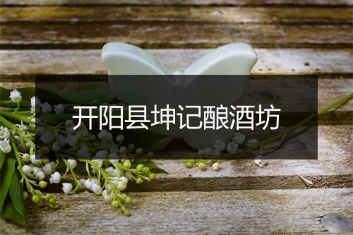 开阳县坤记酿酒坊