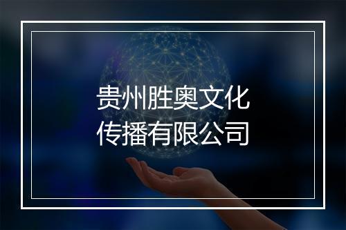贵州胜奥文化传播有限公司