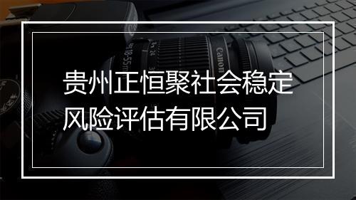 贵州正恒聚社会稳定风险评估有限公司