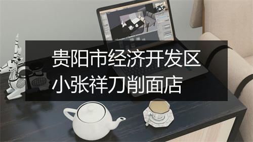 贵阳市经济开发区小张祥刀削面店