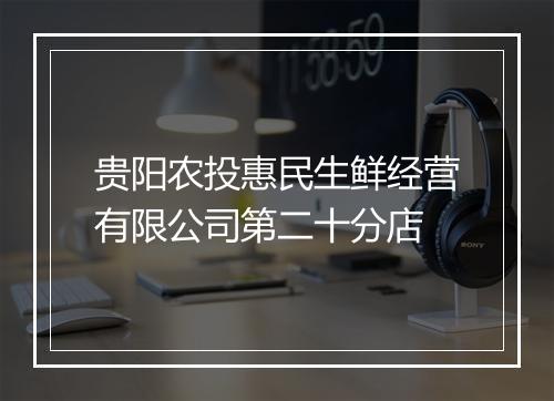 贵阳农投惠民生鲜经营有限公司第二十分店